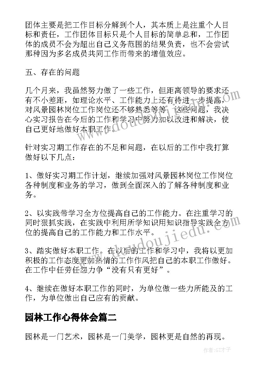 最新园林工作心得体会(模板7篇)