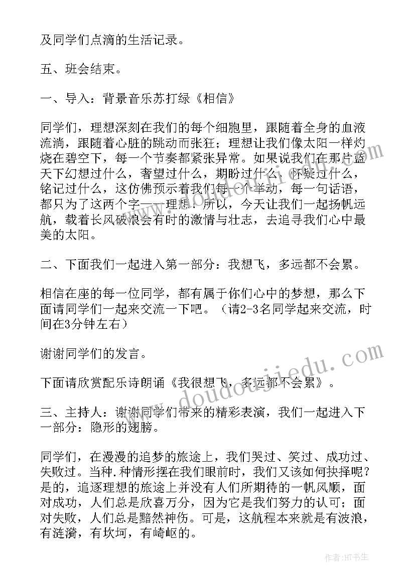 小学理想班会教案设计(优质8篇)