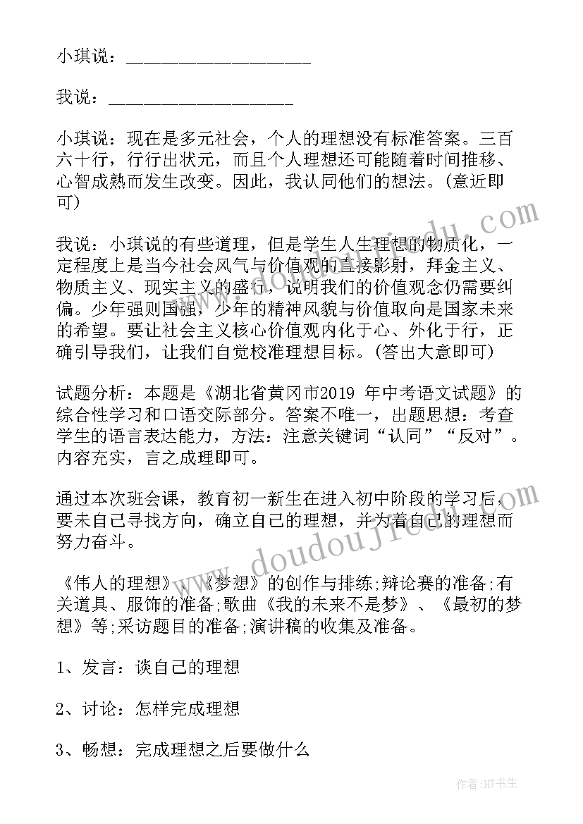 小学理想班会教案设计(优质8篇)