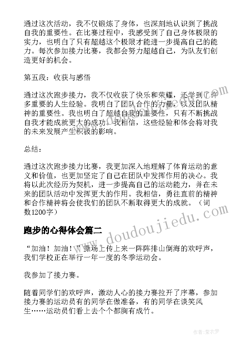 最新跑步的心得体会 跑步接力心得体会(优秀5篇)