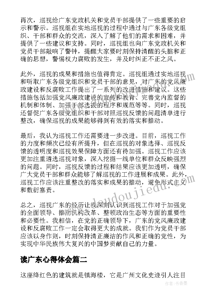 2023年读广东心得体会(实用5篇)