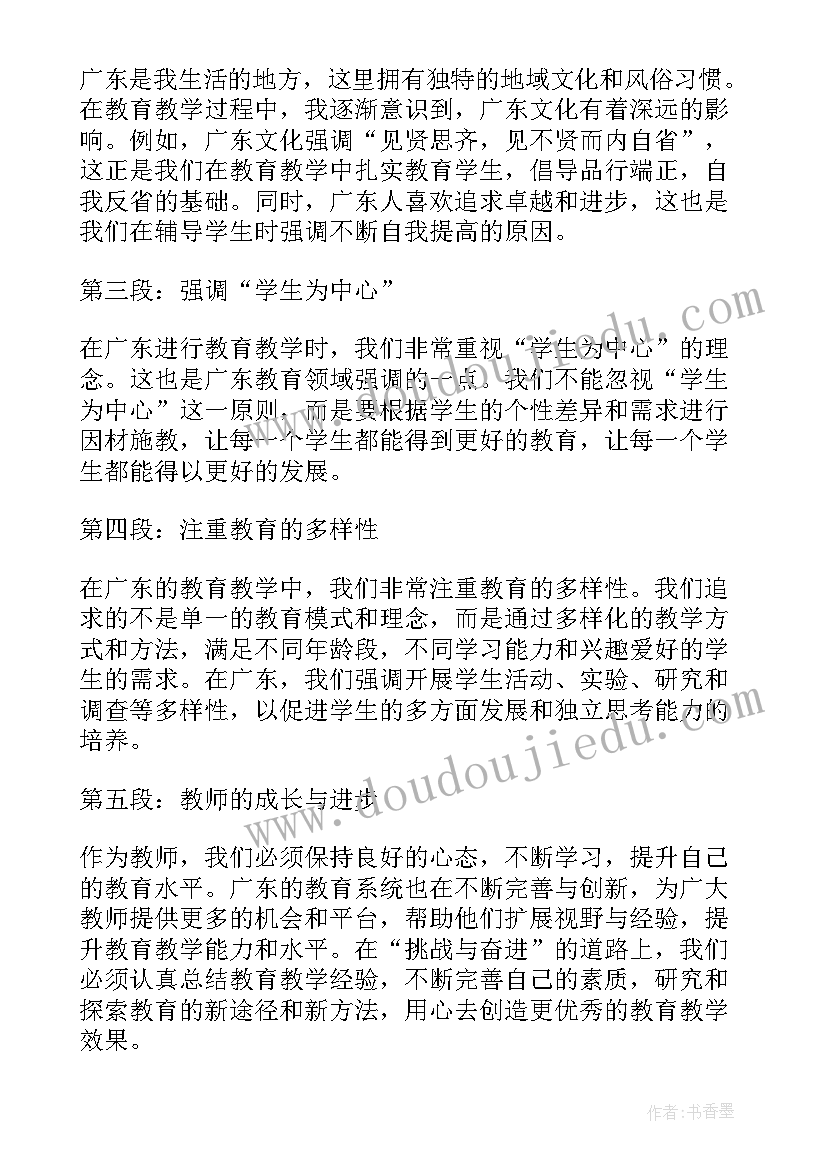 2023年读广东心得体会(实用5篇)