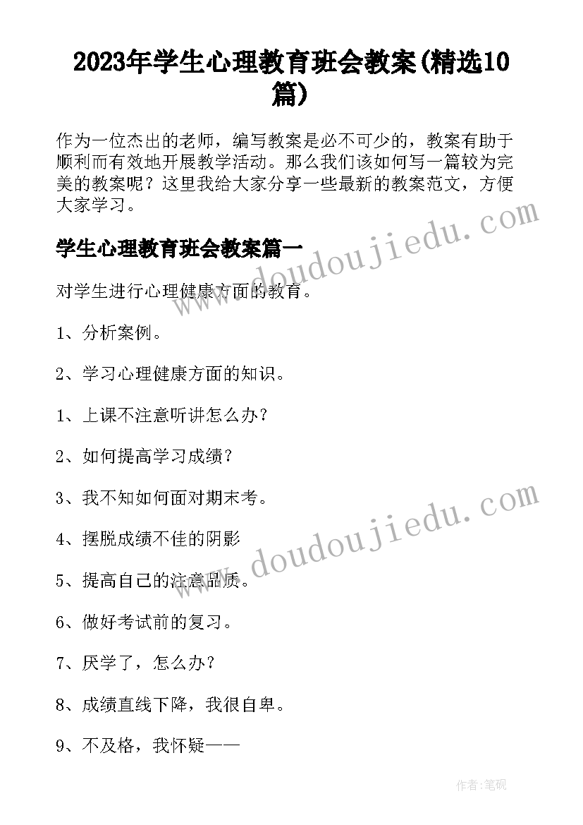 2023年学生心理教育班会教案(精选10篇)