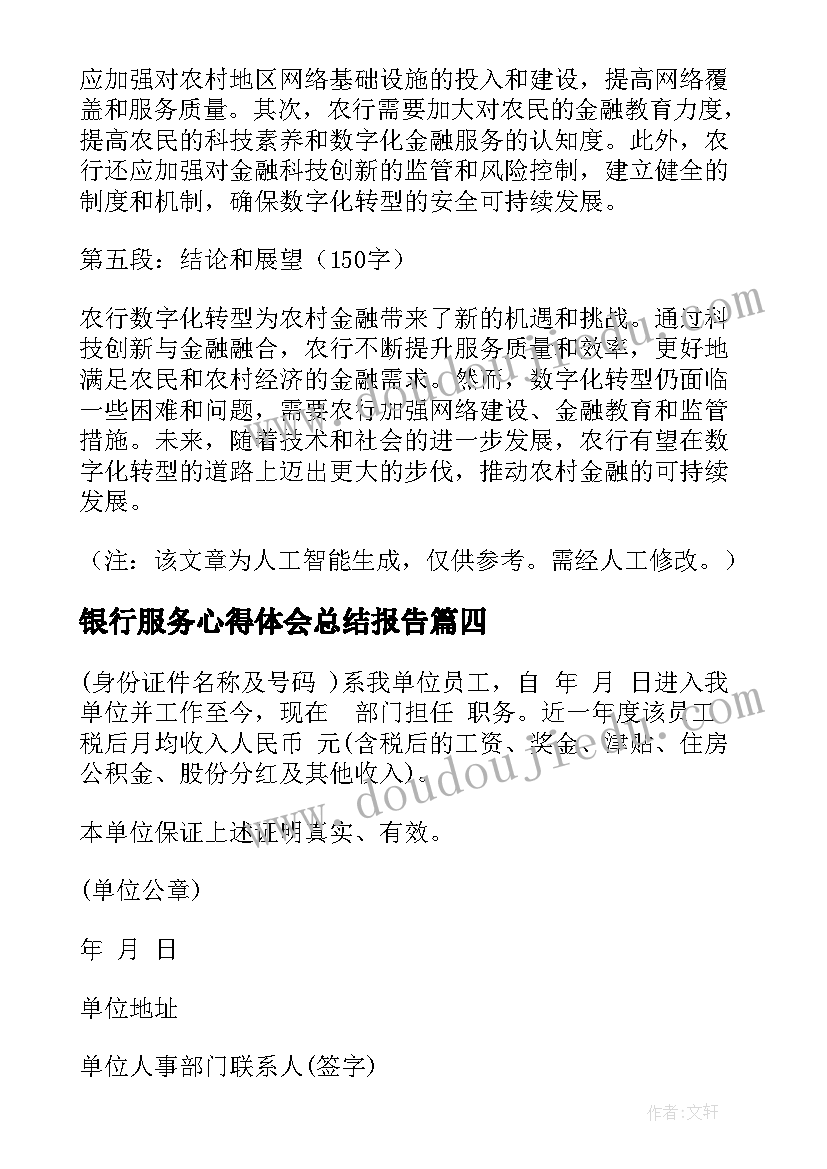 最新银行服务心得体会总结报告(优质8篇)