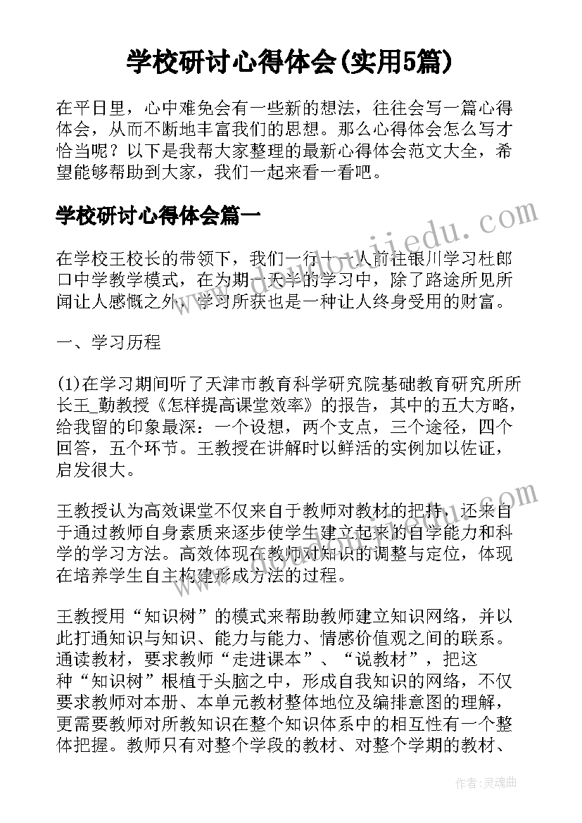 学校研讨心得体会(实用5篇)