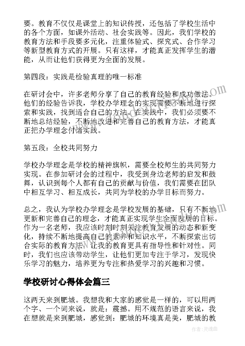 学校研讨心得体会(实用5篇)