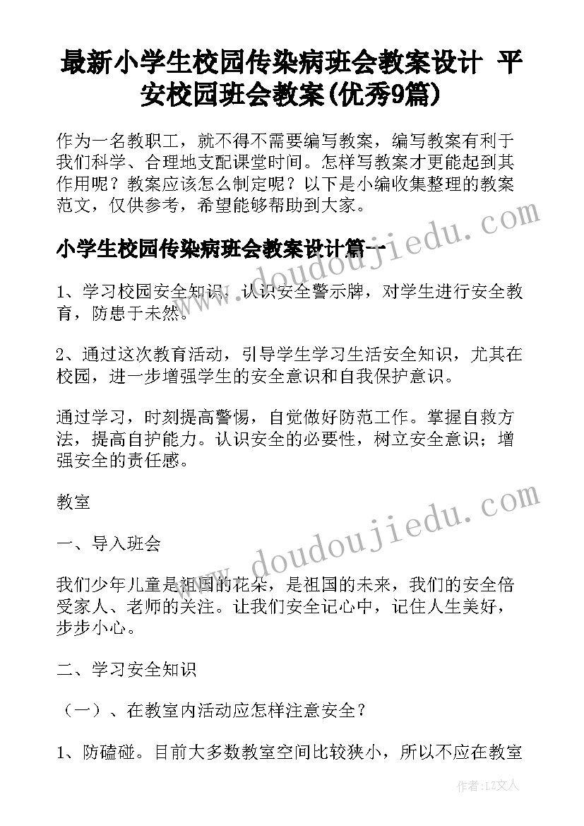 最新小学生校园传染病班会教案设计 平安校园班会教案(优秀9篇)