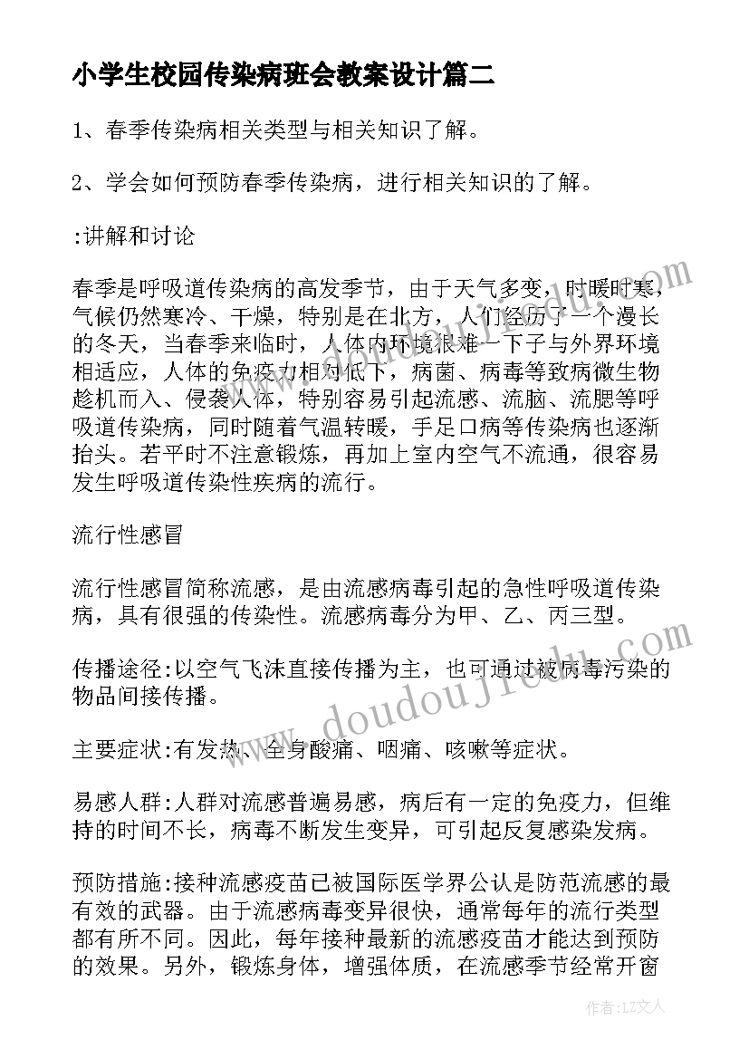 最新小学生校园传染病班会教案设计 平安校园班会教案(优秀9篇)