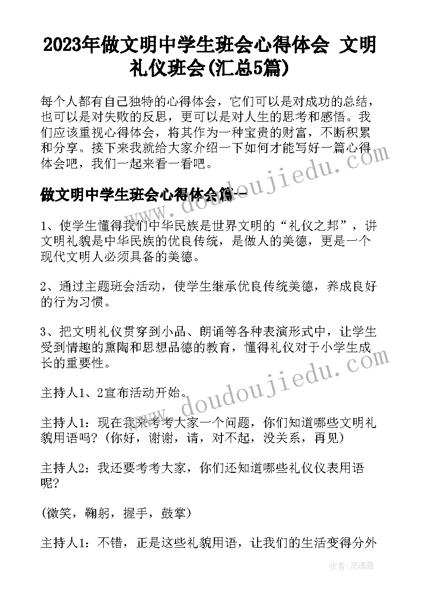 2023年做文明中学生班会心得体会 文明礼仪班会(汇总5篇)