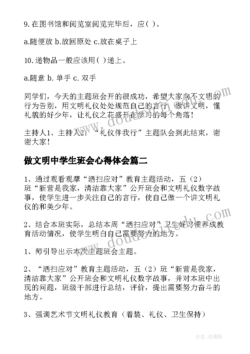 2023年做文明中学生班会心得体会 文明礼仪班会(汇总5篇)