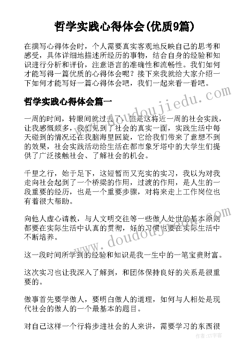 哲学实践心得体会(优质9篇)