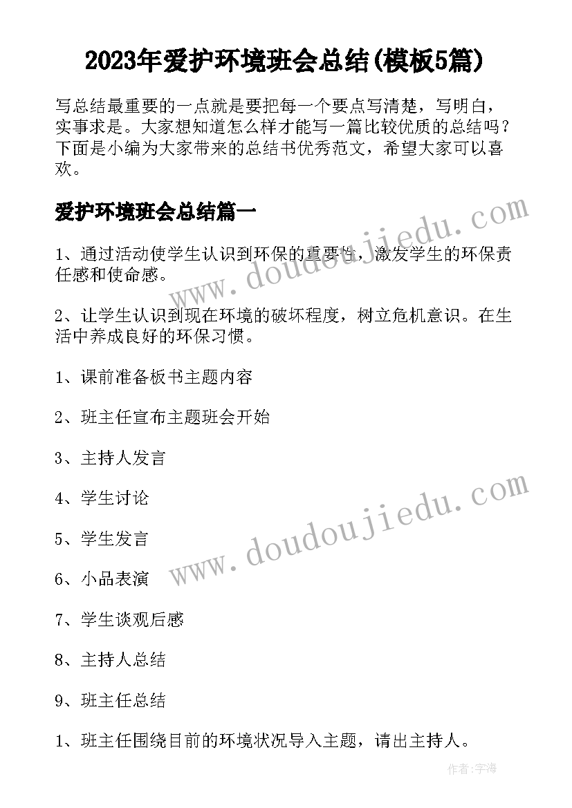 2023年爱护环境班会总结(模板5篇)