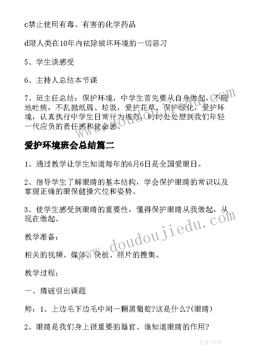 2023年爱护环境班会总结(模板5篇)