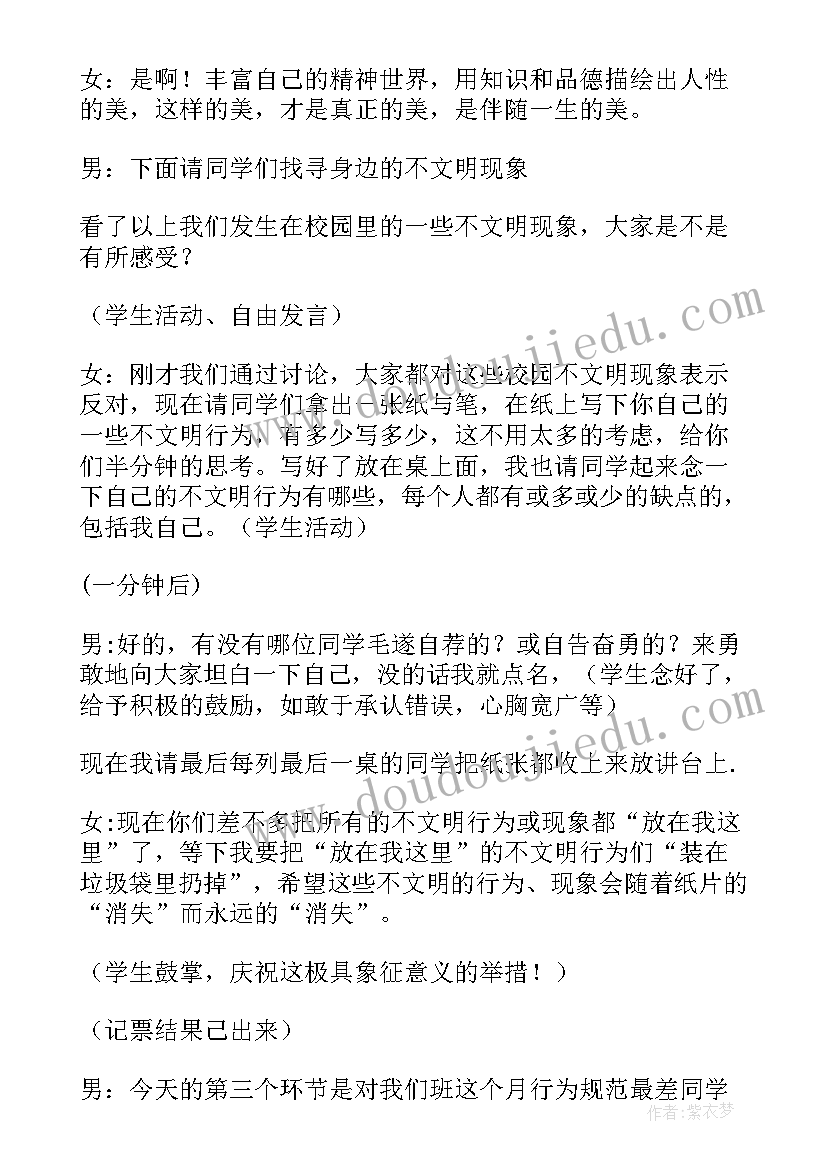 校园文明行为班会 校园班会主持词(优秀5篇)