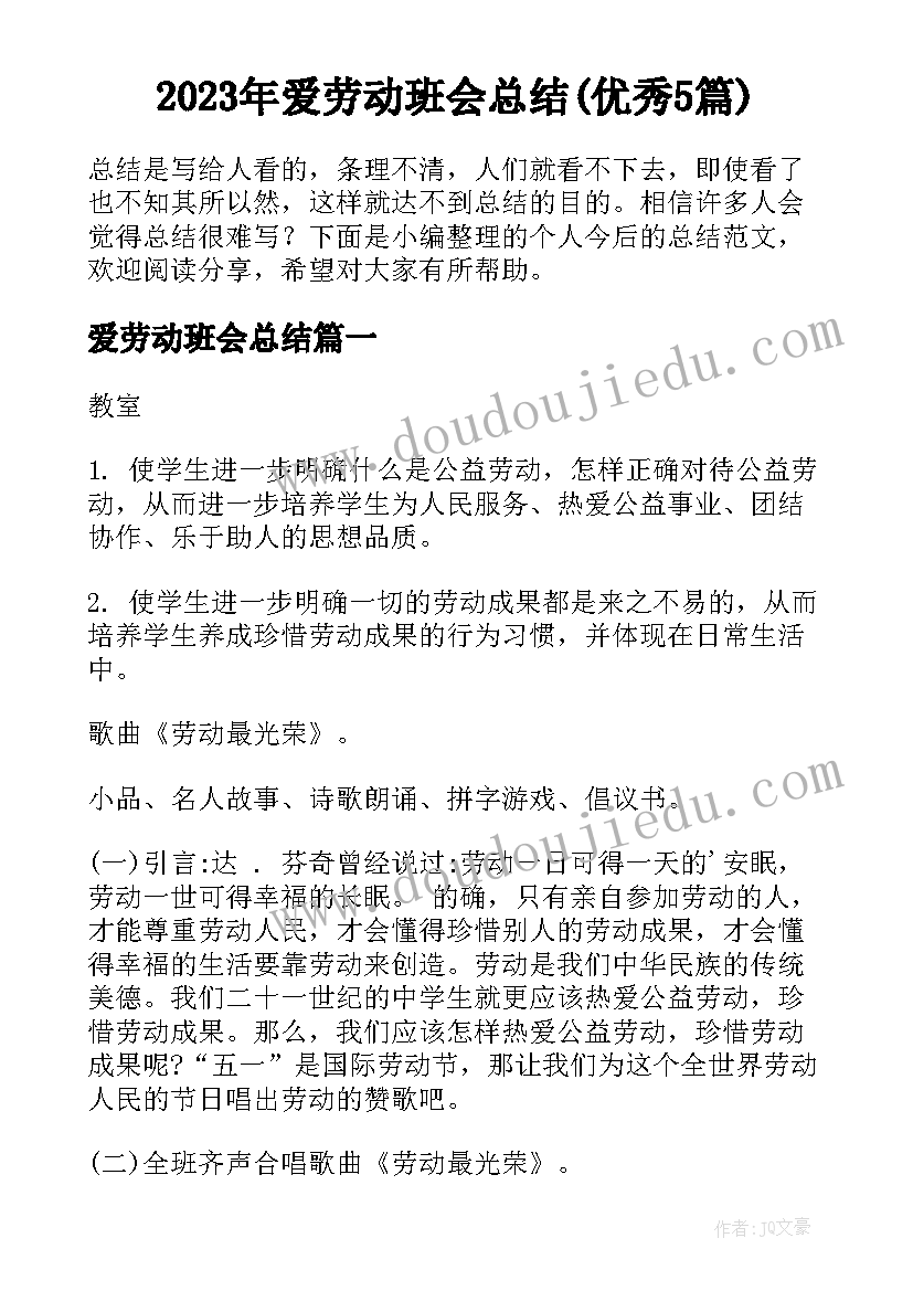 2023年爱劳动班会总结(优秀5篇)