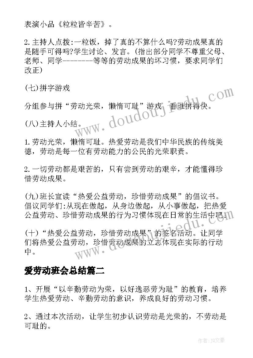 2023年爱劳动班会总结(优秀5篇)