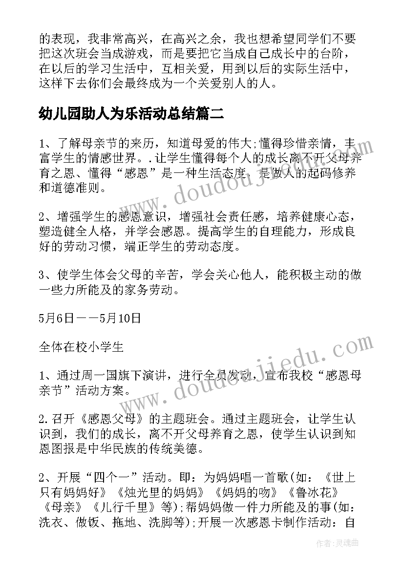 2023年幼儿园助人为乐活动总结(实用5篇)