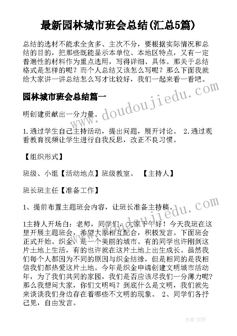 最新园林城市班会总结(汇总5篇)