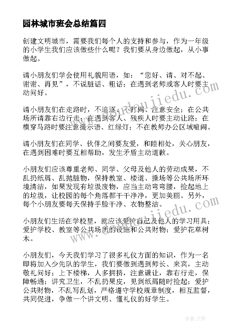 最新园林城市班会总结(汇总5篇)