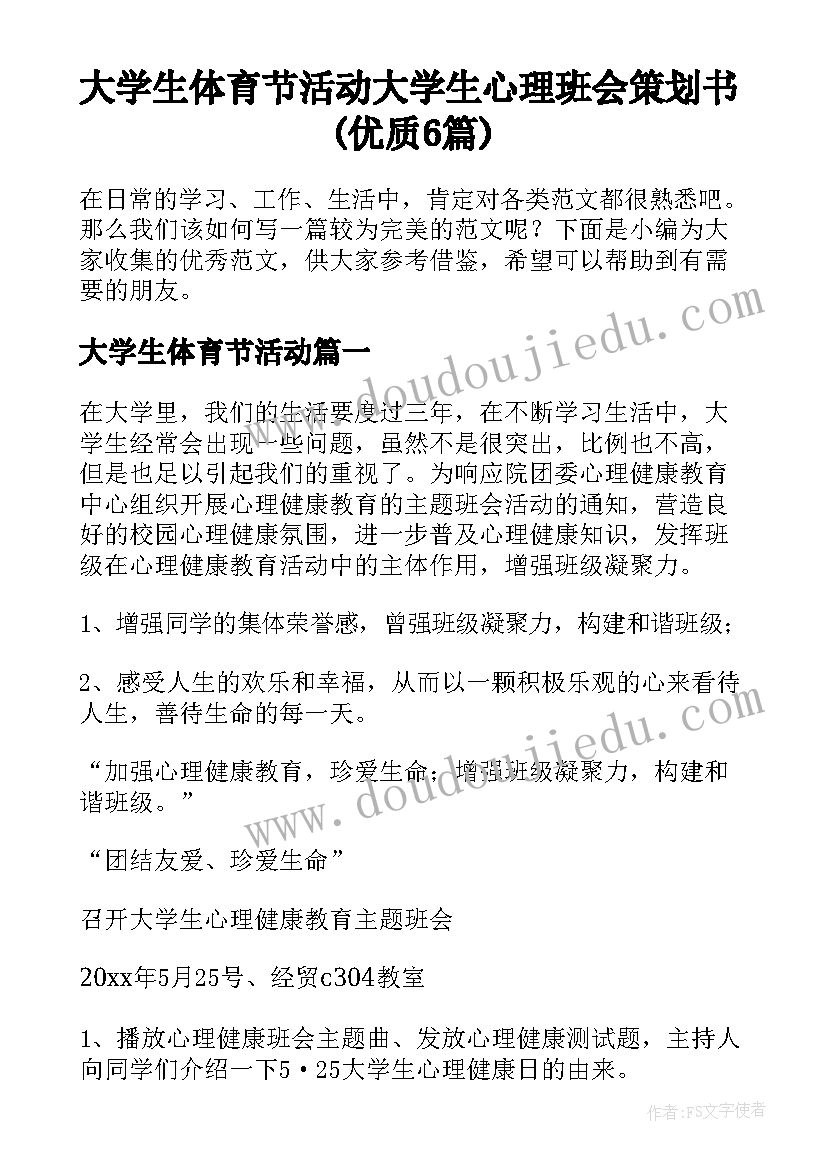 大学生体育节活动 大学生心理班会策划书(优质6篇)