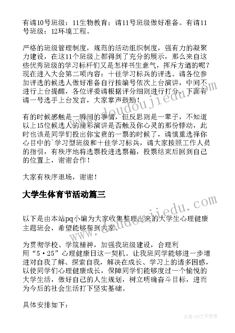 大学生体育节活动 大学生心理班会策划书(优质6篇)