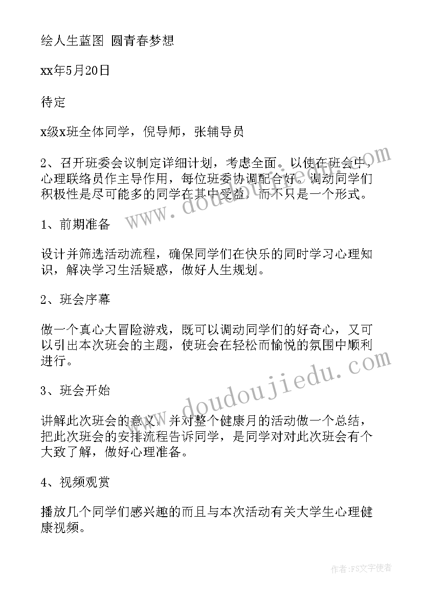 大学生体育节活动 大学生心理班会策划书(优质6篇)