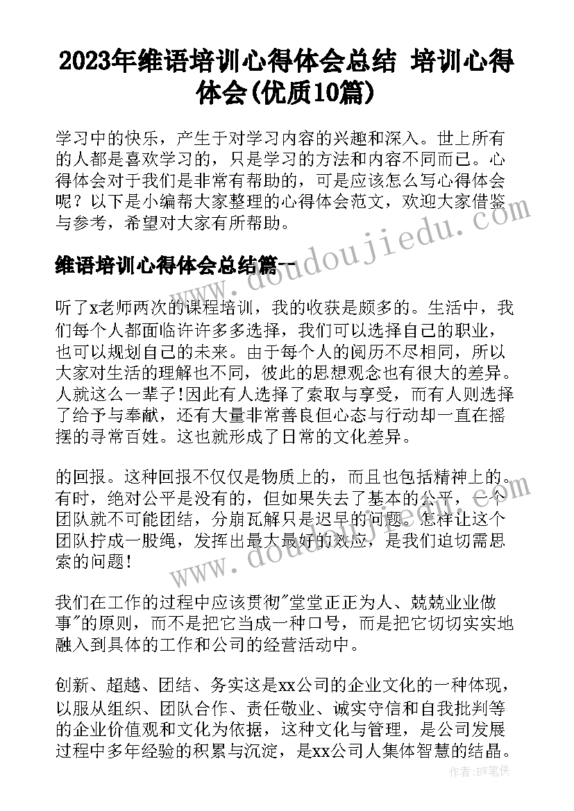 2023年维语培训心得体会总结 培训心得体会(优质10篇)