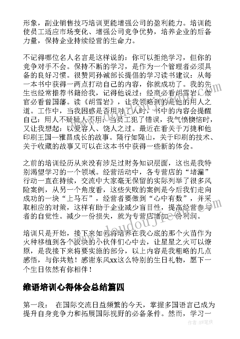 2023年维语培训心得体会总结 培训心得体会(优质10篇)