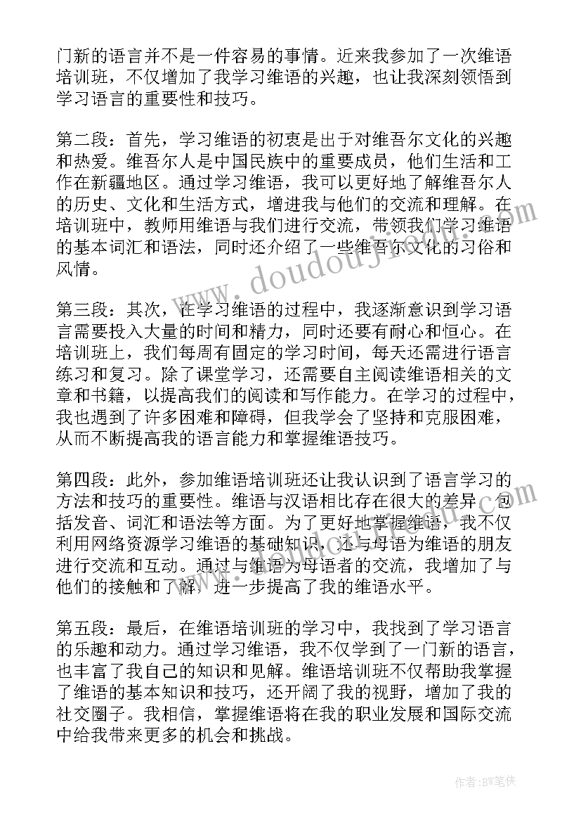 2023年维语培训心得体会总结 培训心得体会(优质10篇)