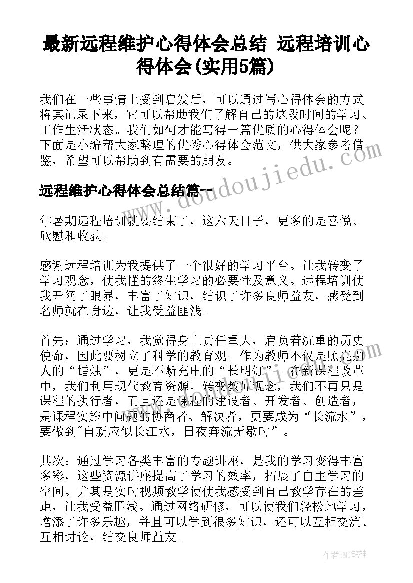 最新远程维护心得体会总结 远程培训心得体会(实用5篇)