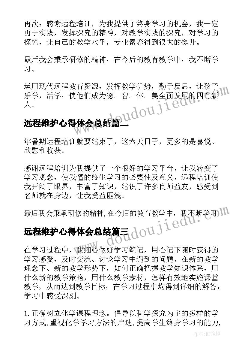 最新远程维护心得体会总结 远程培训心得体会(实用5篇)