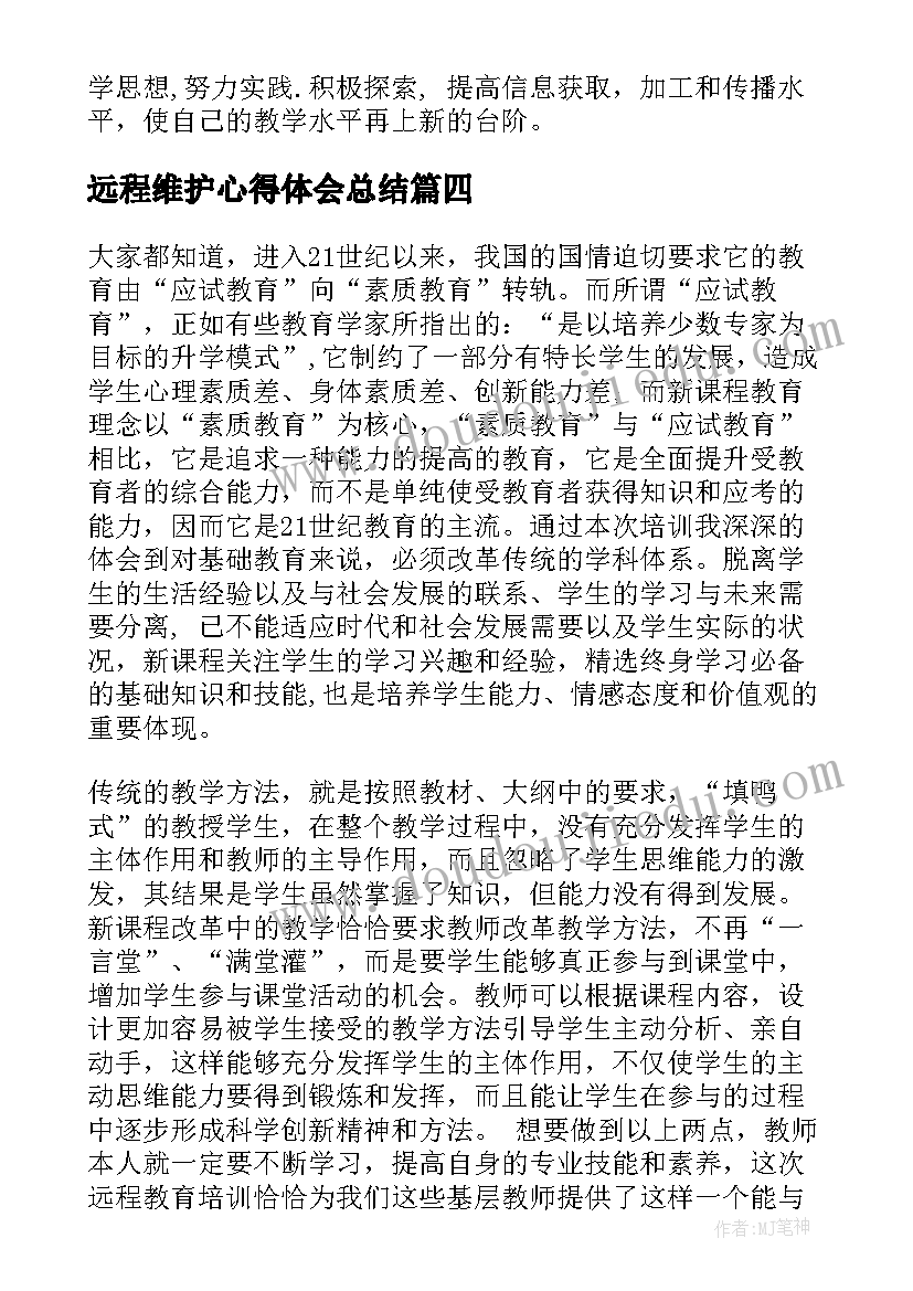 最新远程维护心得体会总结 远程培训心得体会(实用5篇)