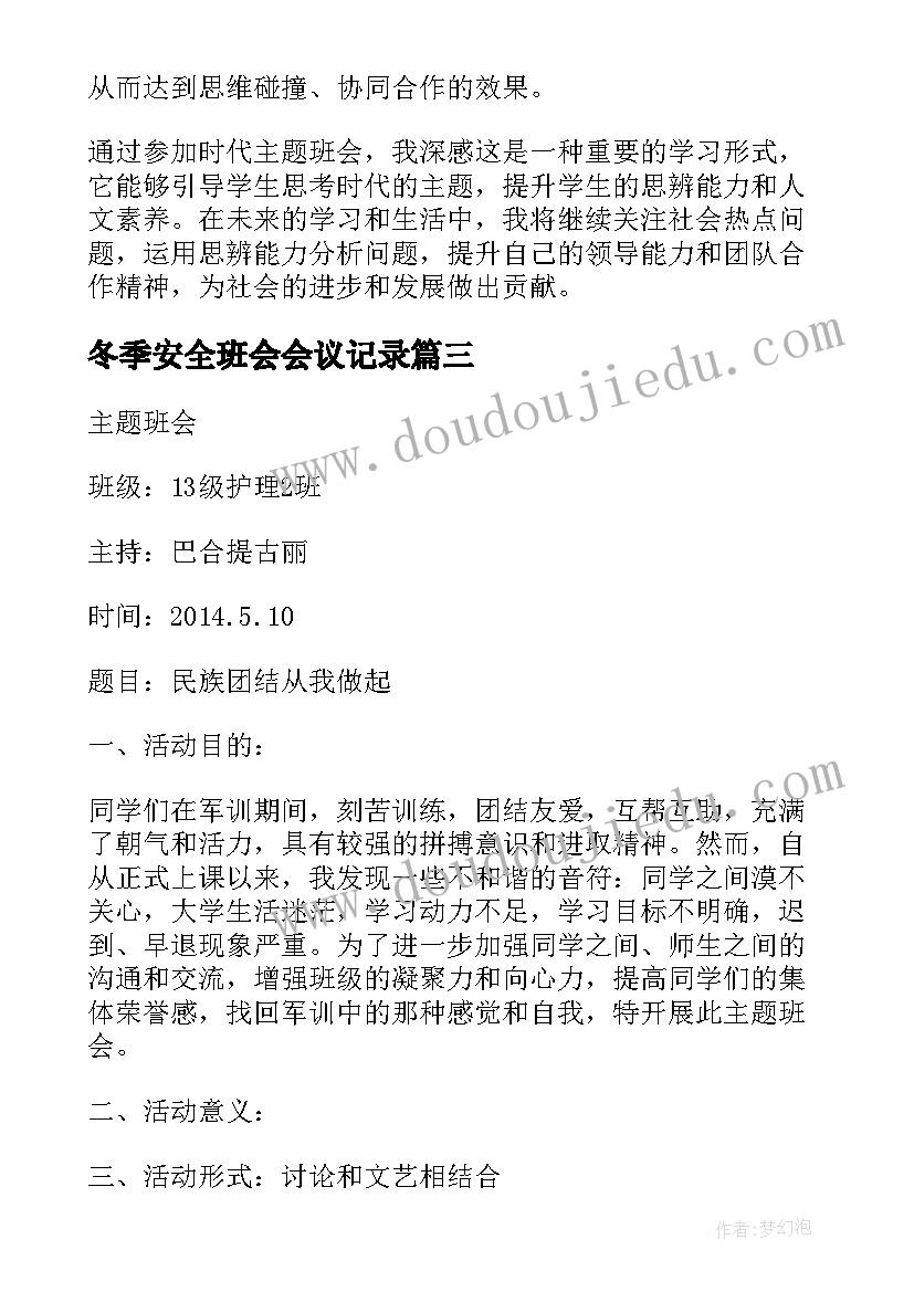 冬季安全班会会议记录(大全5篇)