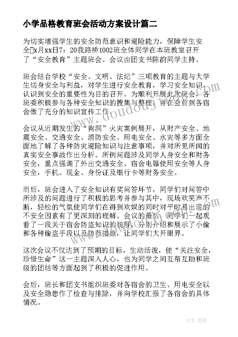 小学品格教育班会活动方案设计(大全7篇)