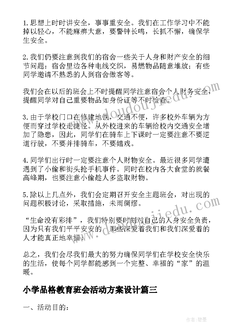 小学品格教育班会活动方案设计(大全7篇)