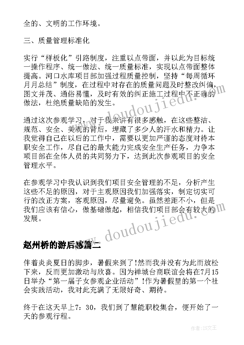 2023年赵州桥的游后感 参观工地心得体会(通用7篇)