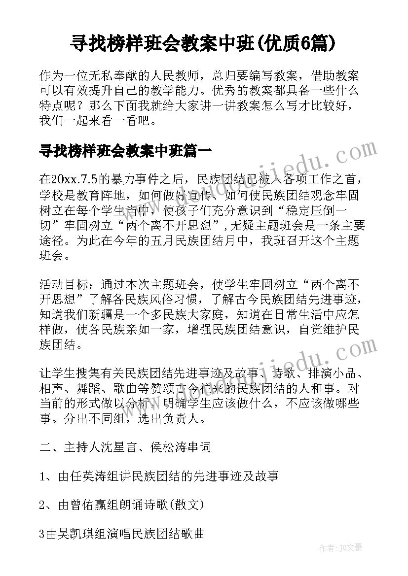 寻找榜样班会教案中班(优质6篇)