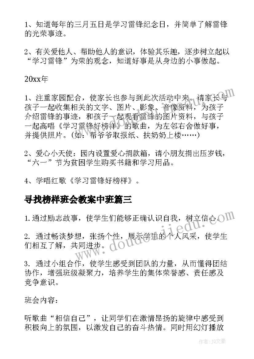 寻找榜样班会教案中班(优质6篇)