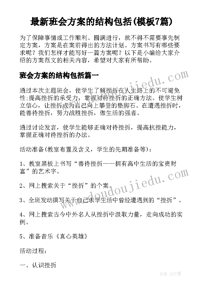 最新班会方案的结构包括(模板7篇)