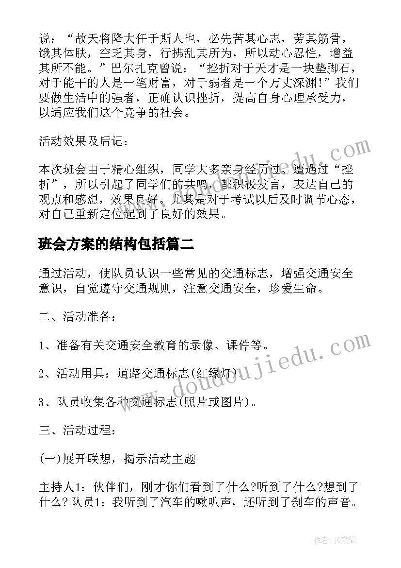 最新班会方案的结构包括(模板7篇)