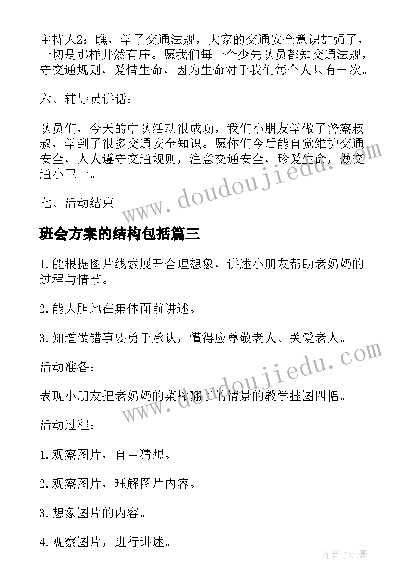 最新班会方案的结构包括(模板7篇)