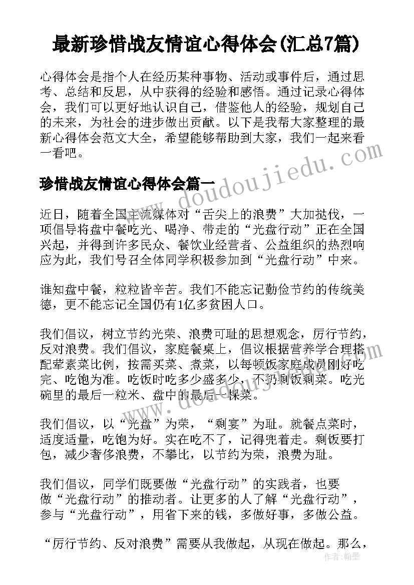 最新珍惜战友情谊心得体会(汇总7篇)