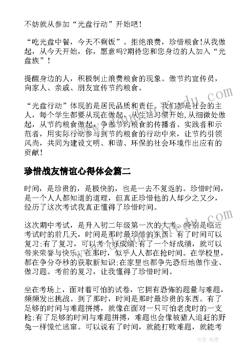 最新珍惜战友情谊心得体会(汇总7篇)