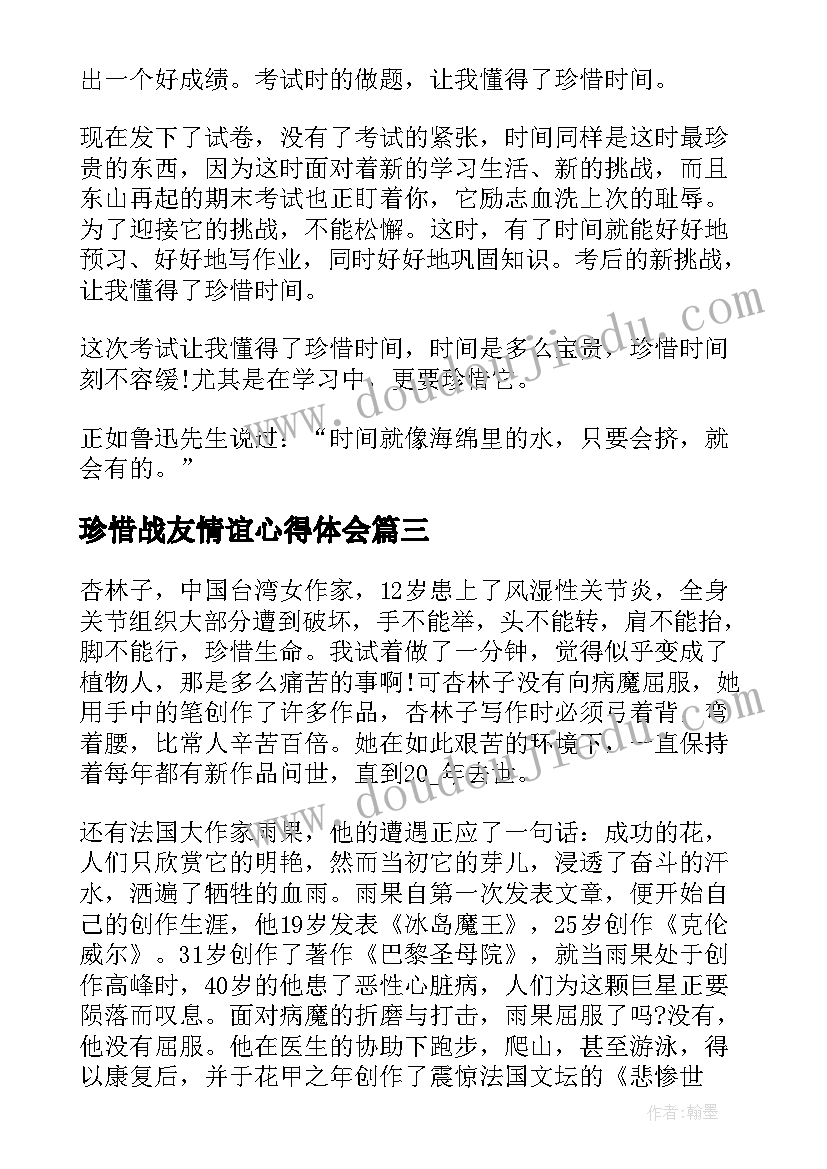 最新珍惜战友情谊心得体会(汇总7篇)