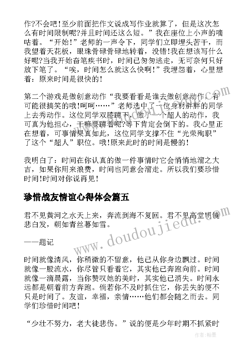 最新珍惜战友情谊心得体会(汇总7篇)