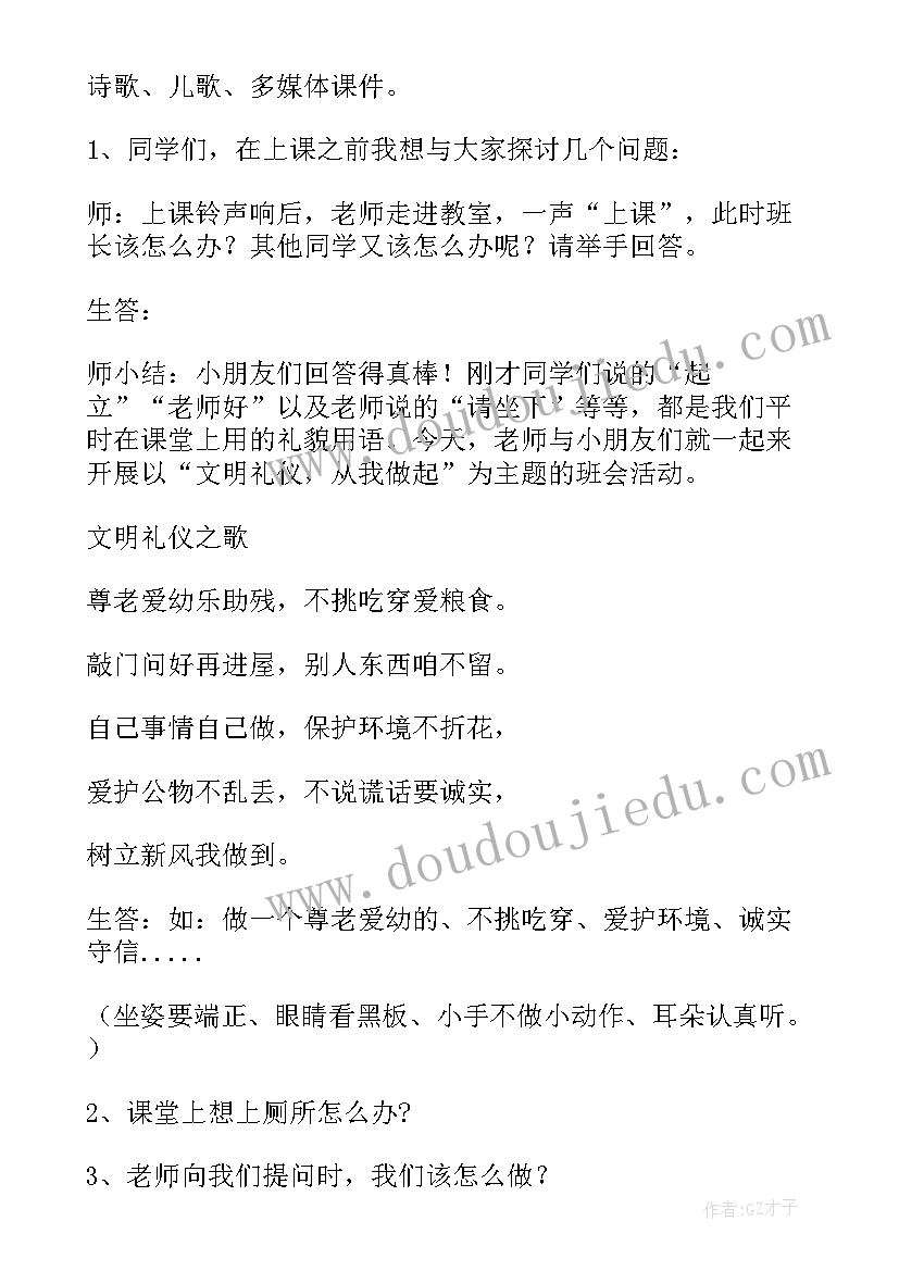 最新小学生文明礼貌班会活动方案 文明礼仪班会活动方案(实用9篇)