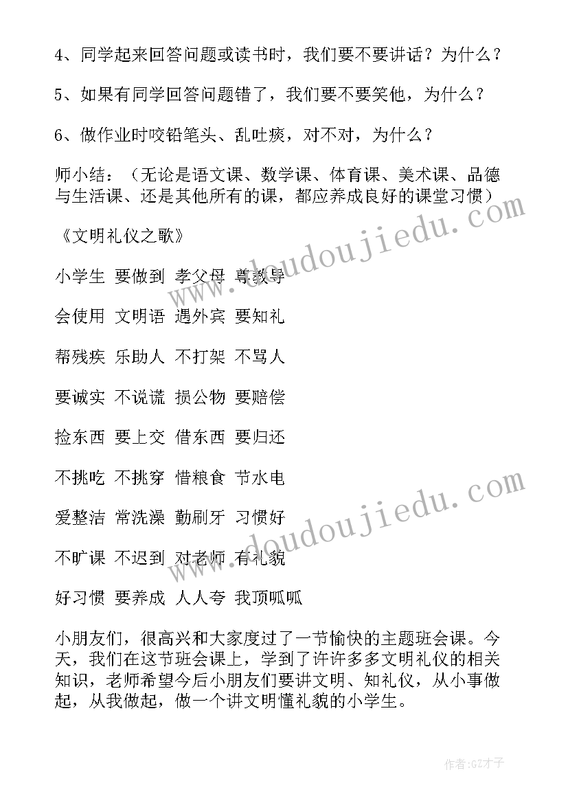 最新小学生文明礼貌班会活动方案 文明礼仪班会活动方案(实用9篇)