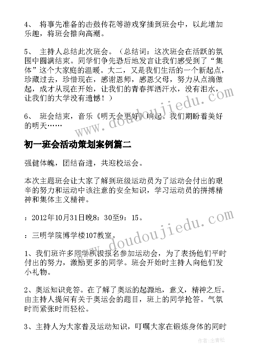 初一班会活动策划案例(大全7篇)