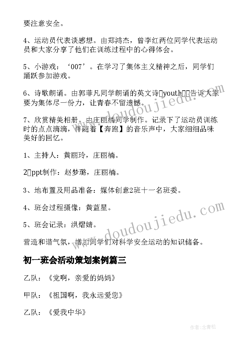 初一班会活动策划案例(大全7篇)