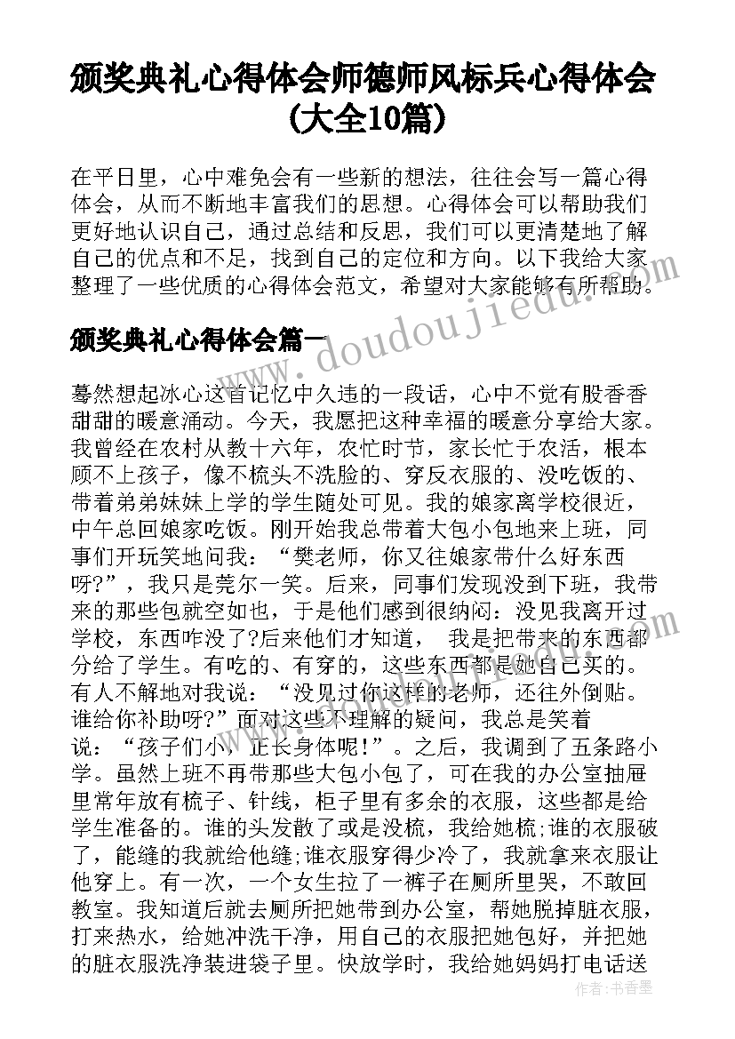 颁奖典礼心得体会 师德师风标兵心得体会(大全10篇)